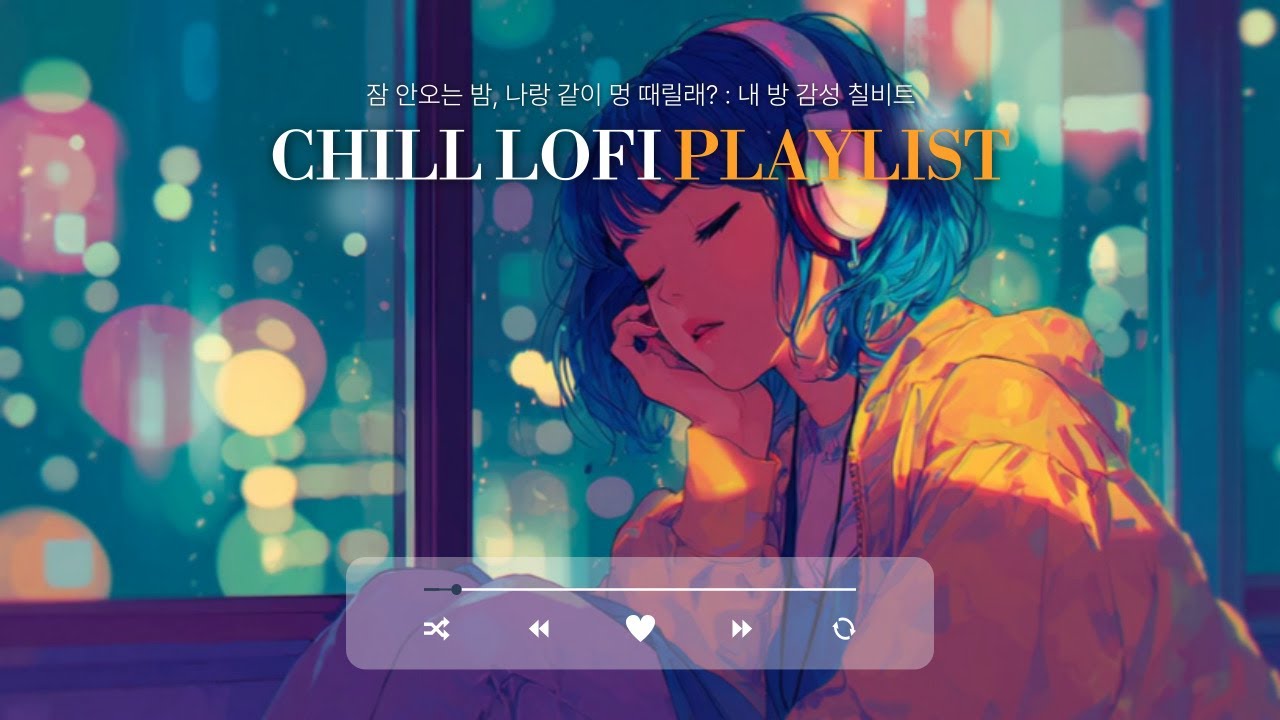 late night focus [늦은 밤 집중할 때 듣는 노래]