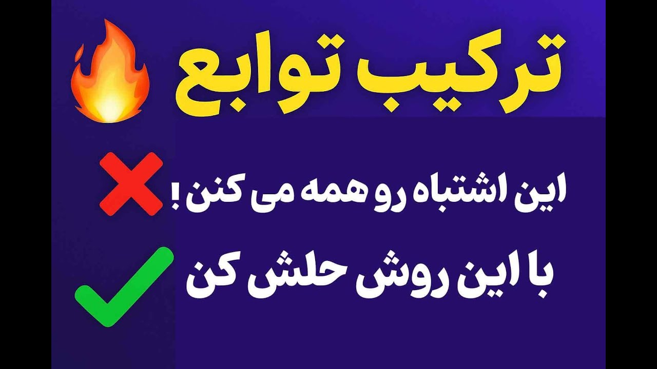 ✅ ترکیب توابع رو کامل یاد بگیر! نکات طلایی + حل انواع سوالات امتحانی (صفر تا صد)