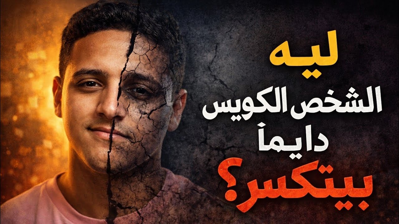 ليه الشخص الكويس دايمًا بيتكسر؟
