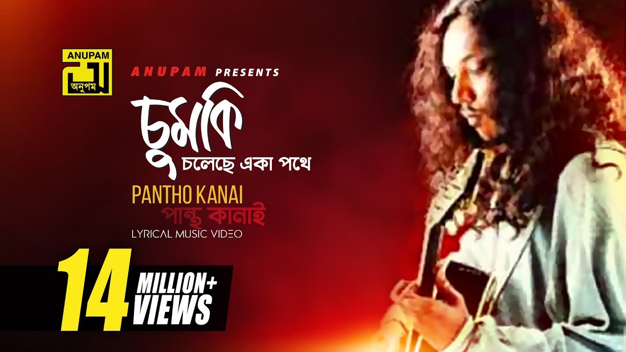 Chumki Choleche | চুমকি চলেছে একা পথে | Fardin & Swapna | Pantho Kanai | Digital Sound | Anupam