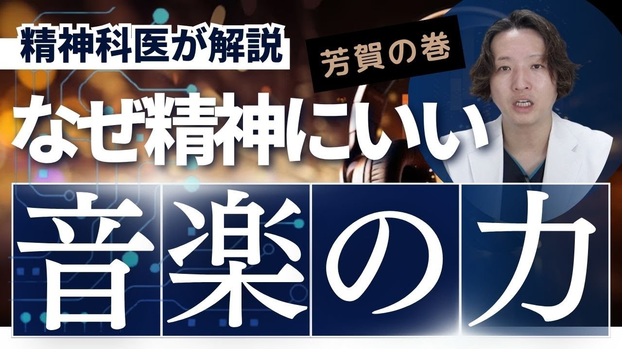 音楽とメンタルの関係について精神科医が解説します。