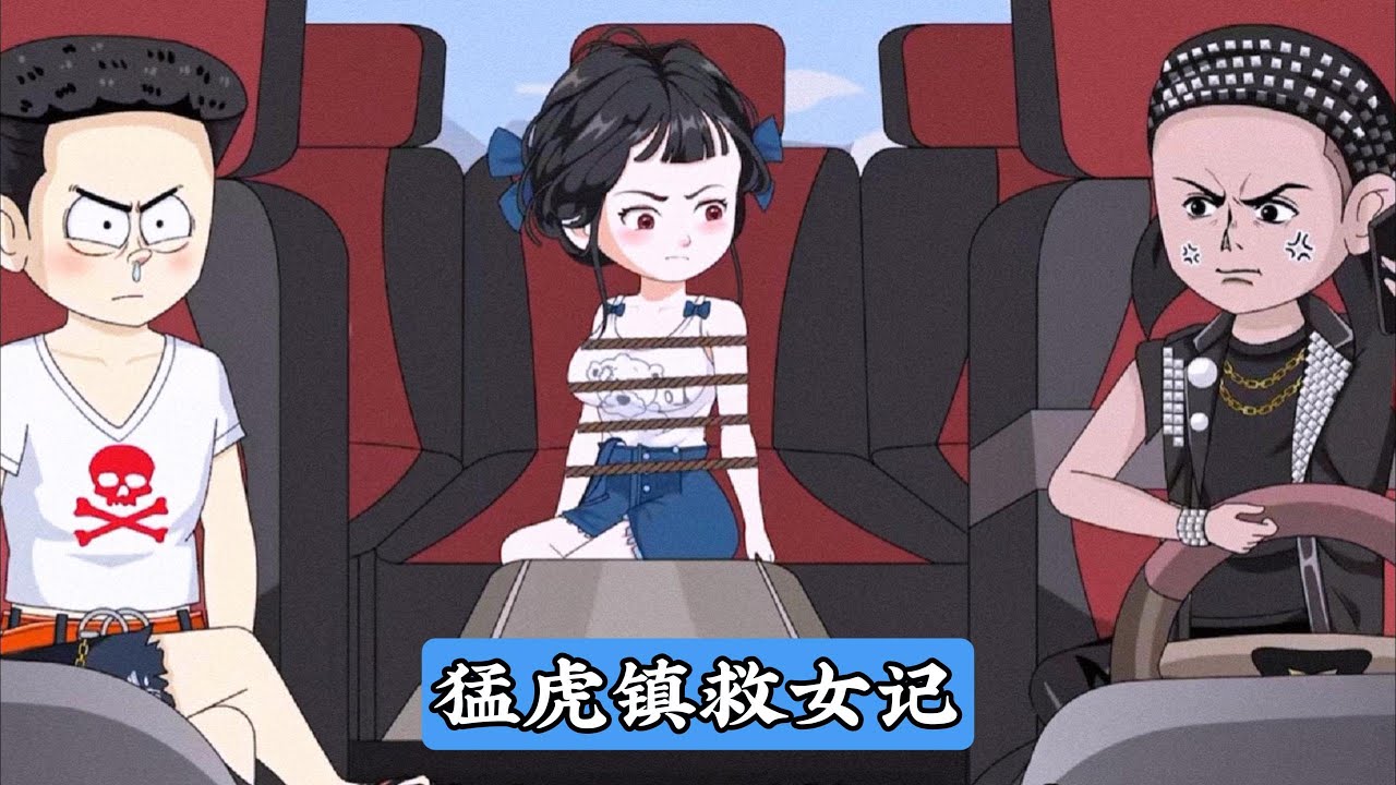 大学生林悦在男友软磨硬泡下与其相处，却被男友趁其睡着灌下迷魂汤，随后被卖给人贩子醒来时她已被绑在破旧面包车上，从人贩子强哥和瘦猴的对话中她得知男友收了 1 万元就将自己卖掉#沙雕剧情 #漫剧 #動漫