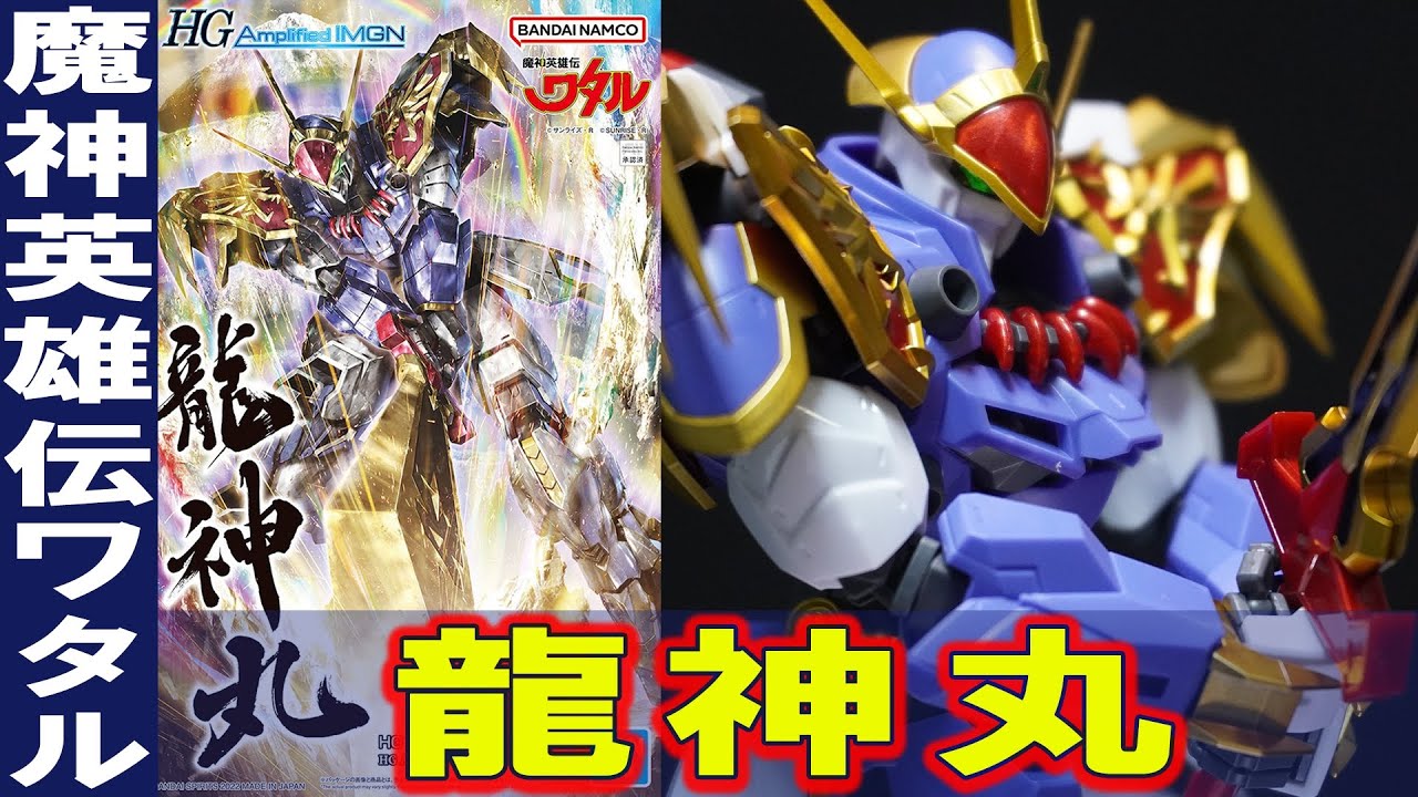 7月30日発売【HG Amplified IMGN 龍神丸】色分け再現がヤバすぎる！プラモオリジナルアレンジ版。グロスインジェクション成型使用！ゴールドメッキパーツはつや消し仕上げ（魔神英雄伝ワタル）