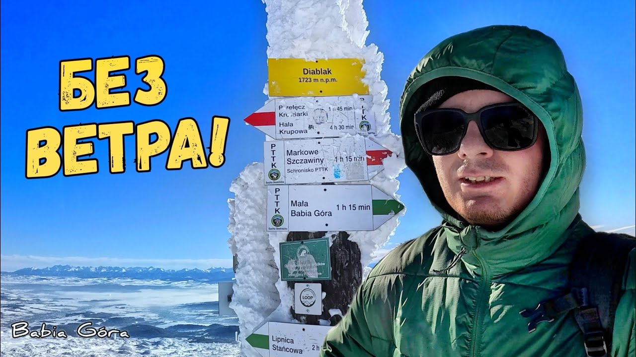 БАБЬЯ ГУРА: ЧЕМ МЕНЯ УДИВИЛА ЭТА ГОРА? ЛУЧШИЙ ВИД НА ТАТРЫ. КАРПАТЫ 