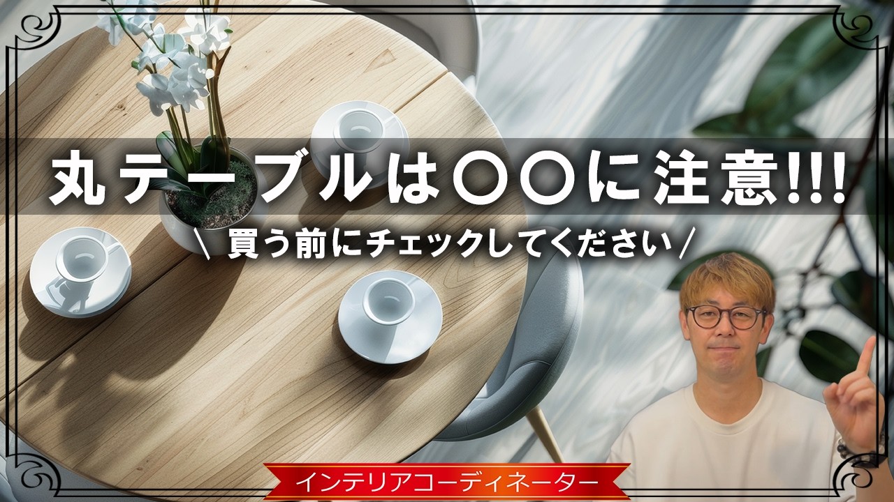 【先に知りたかった！】丸テーブルのダイニング、メリット・デメリット＆おすすめ20選