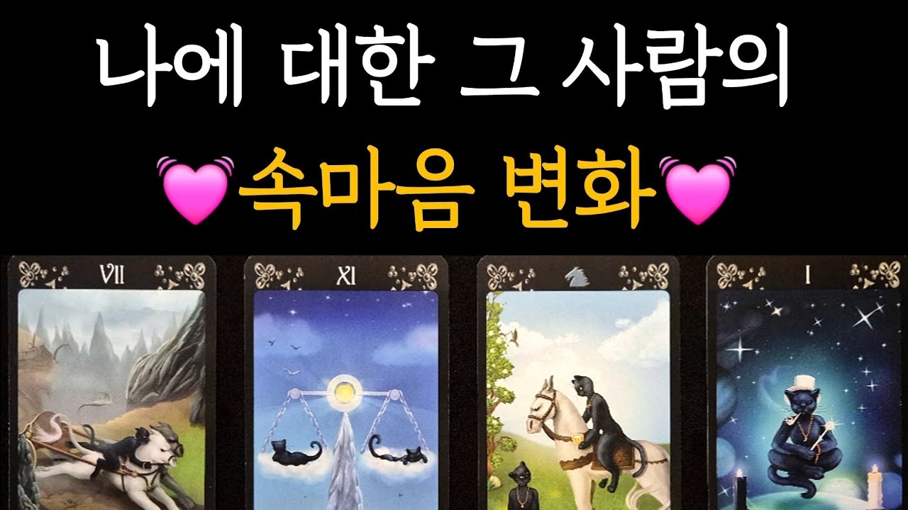 [타로] 무섭도록 잘맞는 💓나에 대한 그 사람의 속마음 변화💓 +앞으로의 관계