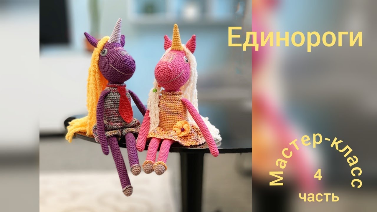 Единороги (часть 4) Мастер-класс Вязание крючком   Unicorns (part 4) Crochet Pattern