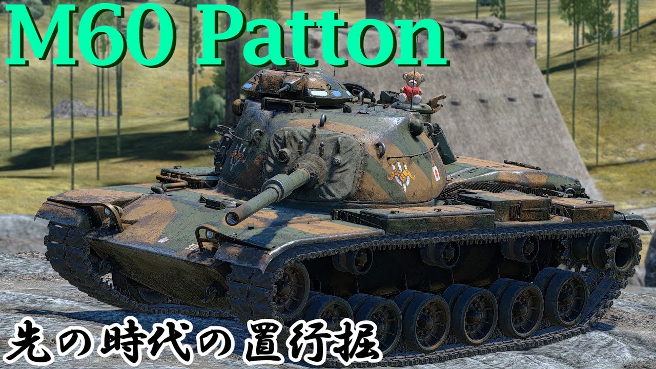 【War Thunder/ゆっくり実況】ゆっくりでおくる惑星WarThunder　その197　[M60]