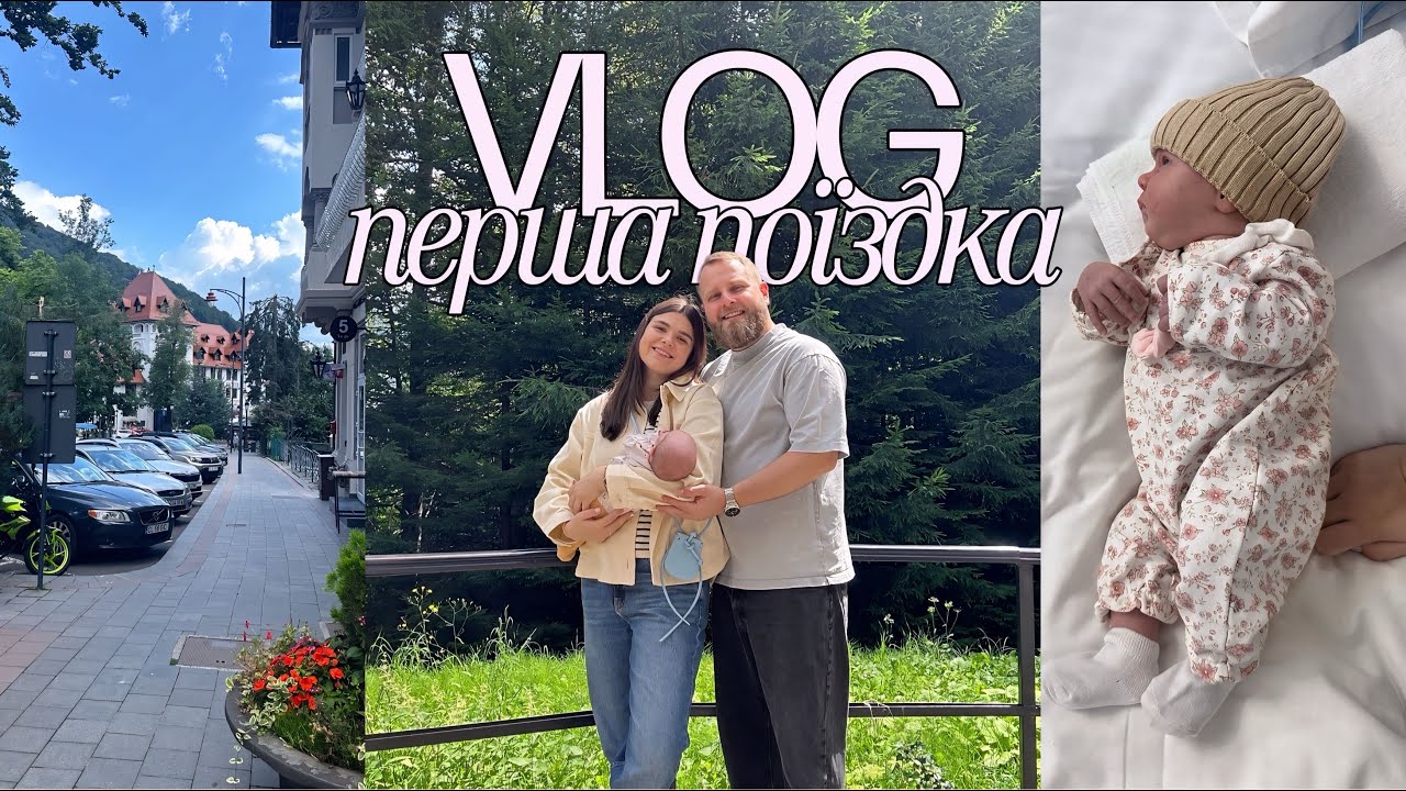 VLOG перша поїздка з новонародженою. Бухарест - Сіная