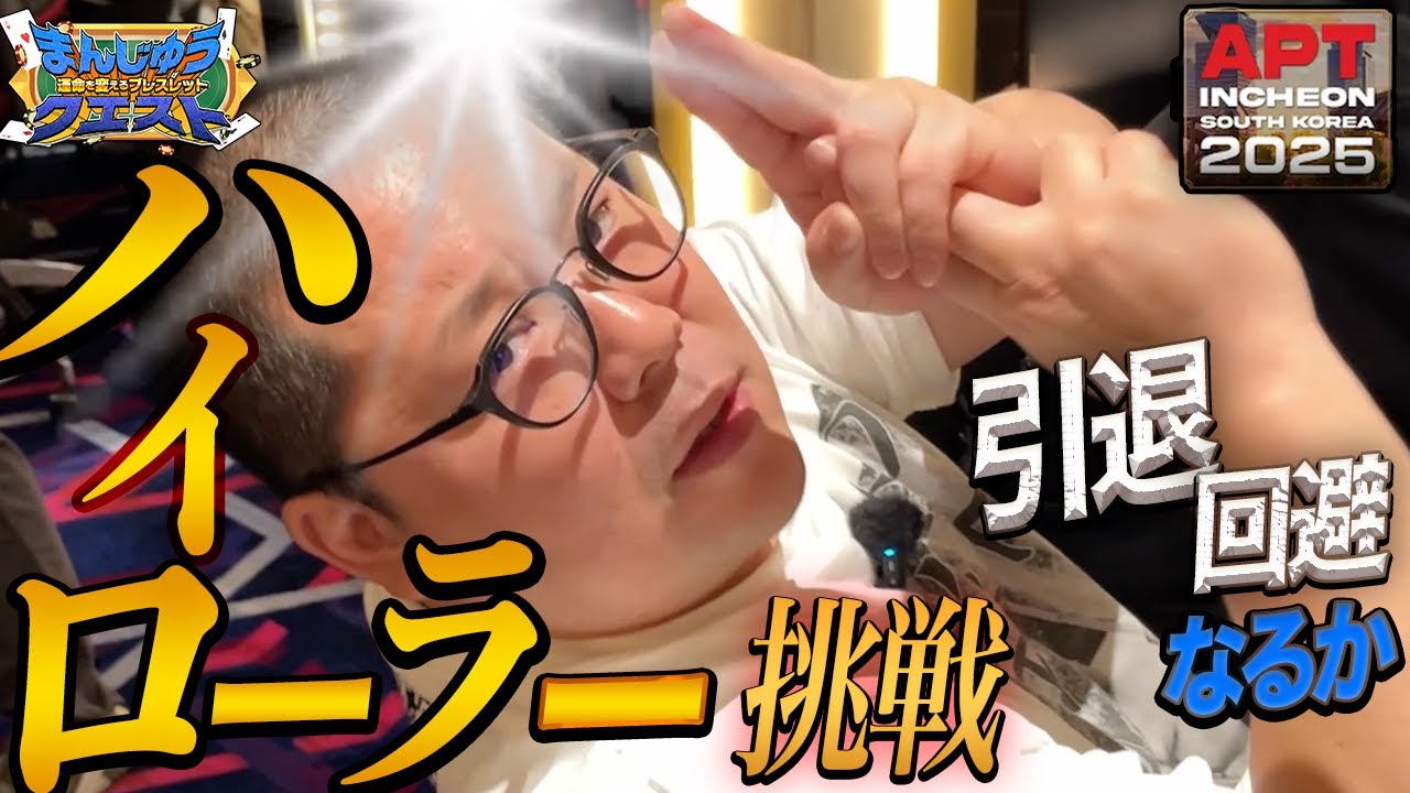 【30万円出し】APTハイローラーに挑戦した結果【和田まんじゅう】