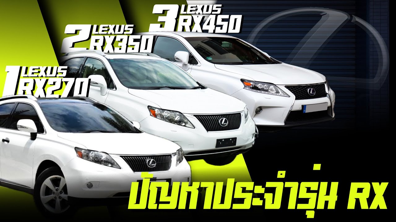 ปัญหาประจำรุ่น LEXUS RX ทุกรุ่น ซ่อมรถLexus RX270 vs RX350 RX450hมือสองต้องซ่อมอะไรบ้างอู่ซ่อม Lexus