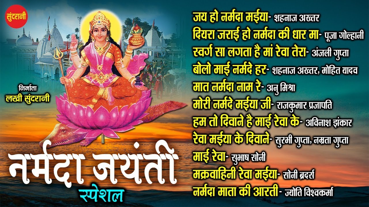 Narmada Jayanti Special - Hindi Bhakti - Top 10 - Audio Jukebox - Goddess Narmada Mata Song - 2023
