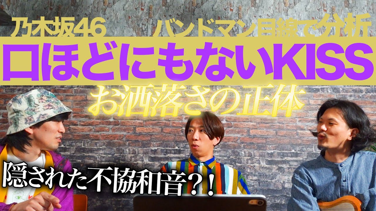中毒性の秘密…！？「口ほどにもないKISS/乃木坂46」をバンドマン目線で分析してみた。