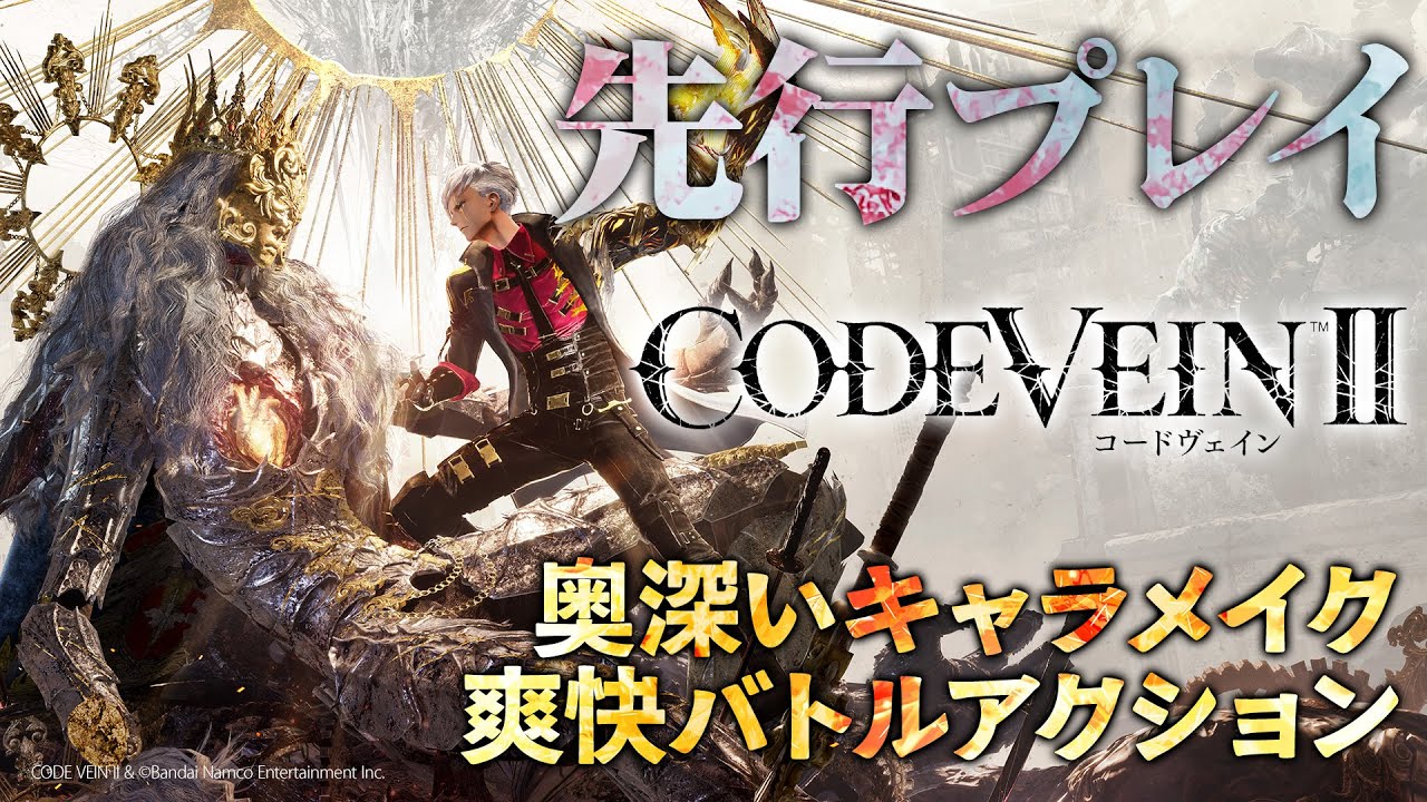 『CODE VEIN Ⅱ（コードヴェイン2）』先行プレイで奥深いキャラクリエイト、爽快なバトルアクションを体験する！【MC：吉宮るり、ゲスト：飯塚P】