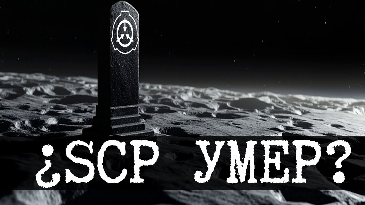 SCP умер, но это не точно