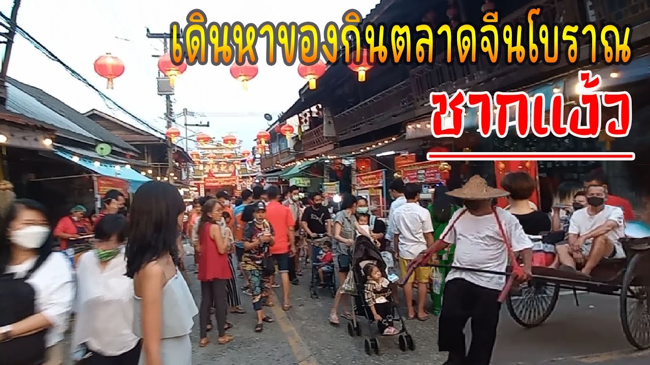 ตลาดจีนโบราณชากแง้ว ตลาดเก่าสุดเก๋า ใกล้เมืองพัทยา ของกินอร่อยๆเพียบ!!!