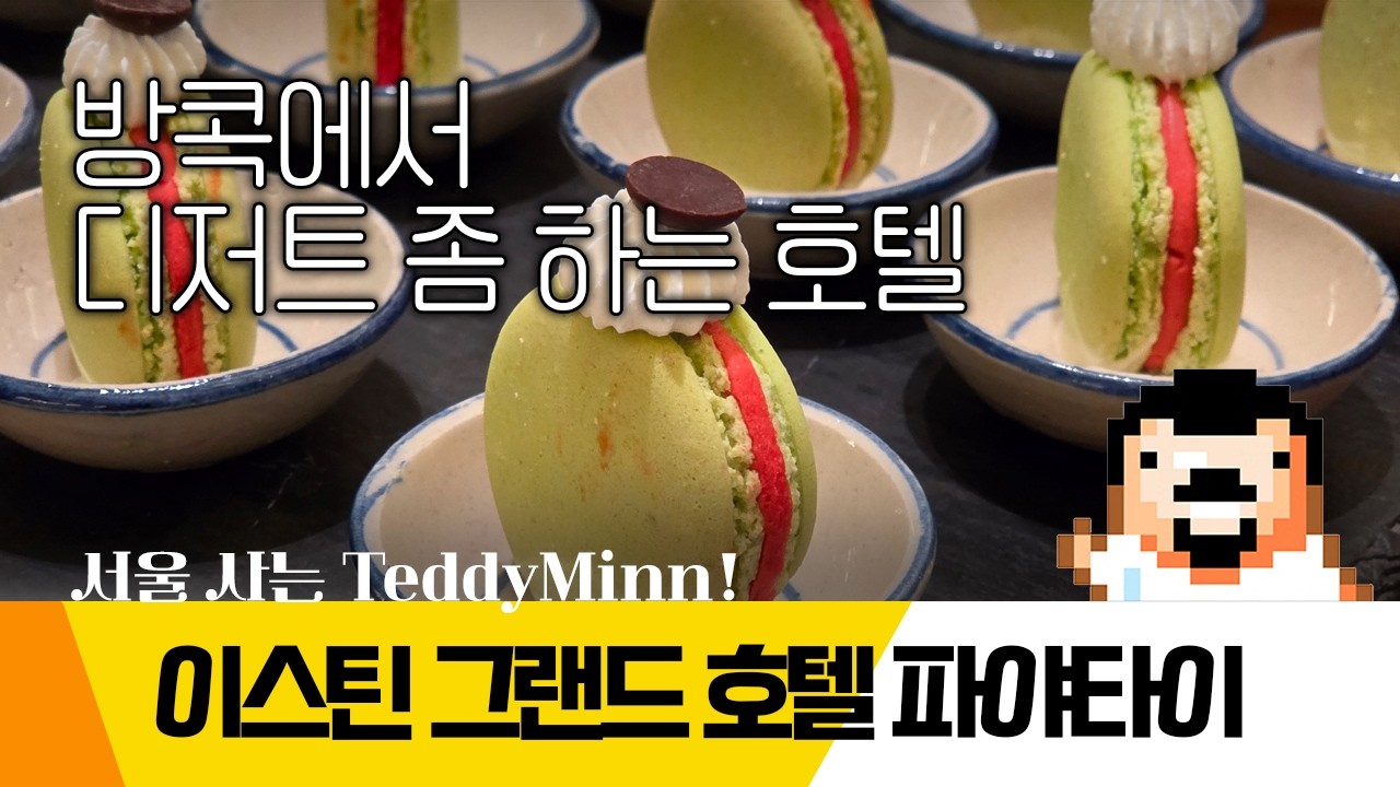 방콕에서 디저트 좀 하는 호텔. #방콕호텔 #이스틴그랜드호텔파야타이 를 소개해 봅니다. #방콕여행 여섯번째 이야기!