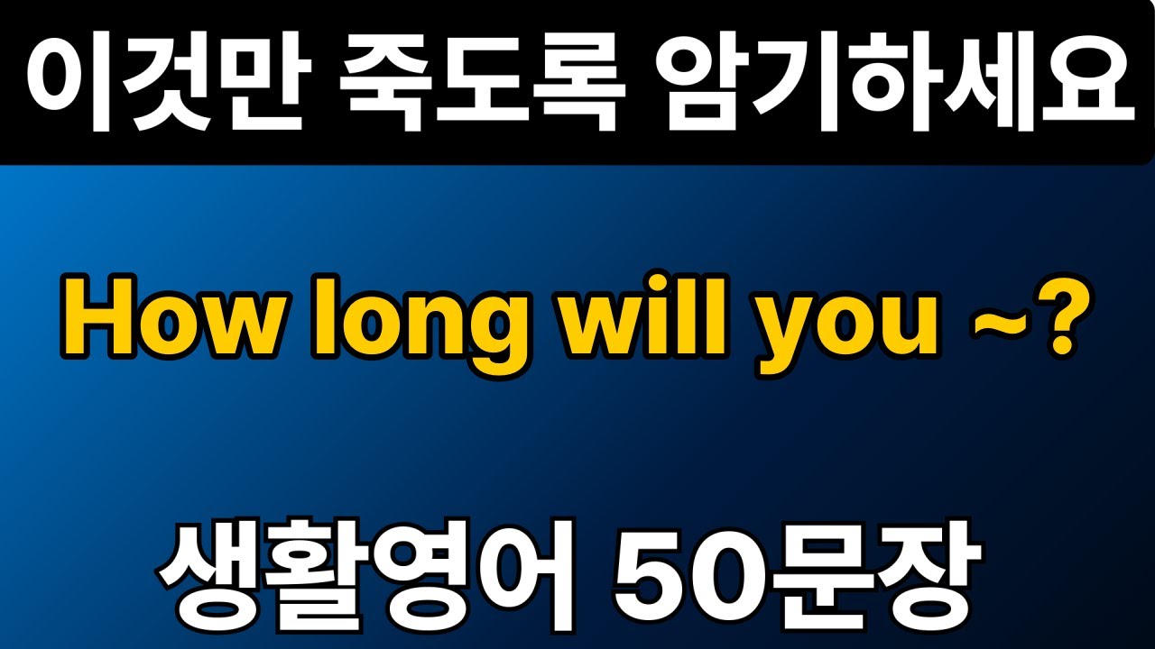 생활영어 패턴 #16 | How long will you ~? 50문장 | 통으로 외우세요 | 그냥 틀어만 놓으세요 | 자면서 듣는 기초 영어회화