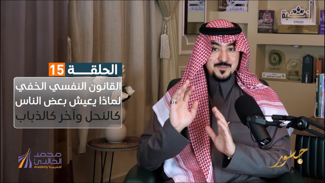 جسور6 | القانون النفسي الخفي لماذا يعيش بعض الناس كالنحل وآخر كالذباب | د . محمد الخالدي