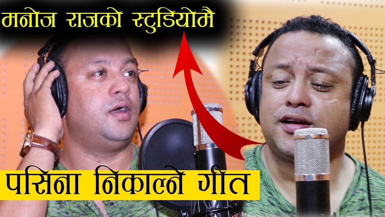 मनोज राजको भर्खरै रेकर्ड भएको आधुनिक गीत - मर्न देउ || Manoj Raj ||Govinda Madhur Acharya |Resham