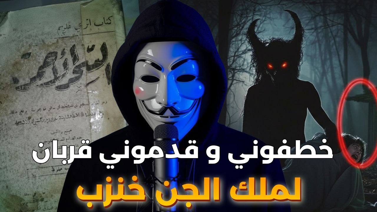 قصتي مع كتاب السحر الأحمر خطفوني و قدموني قربان لملك الجن خنزب لأني زوهري ملكي | قصة حقيقية