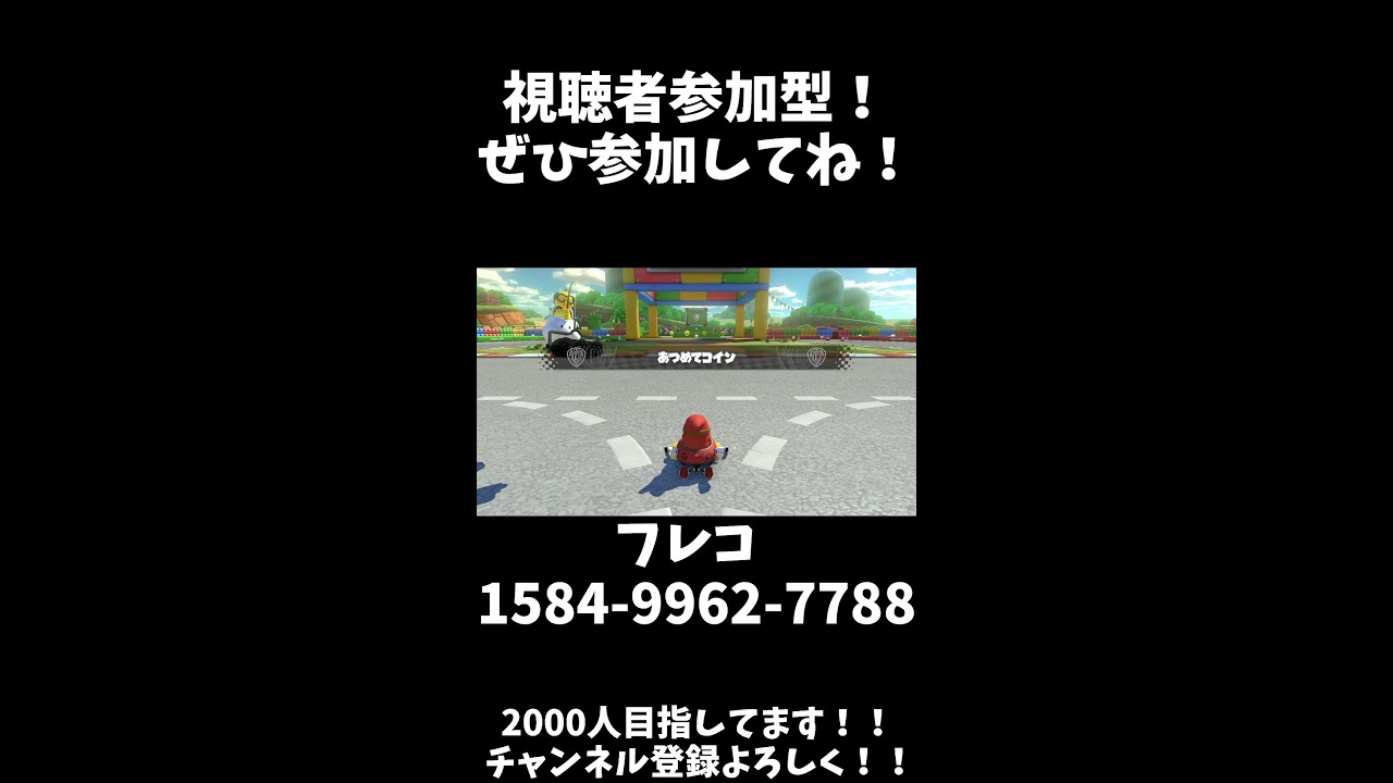 マリオカート8dx参加型配信！！ 初見さん大歓迎！！ #マリオカート #マリオカート8dx #switch #マリオカート配信 #初見さん大歓迎