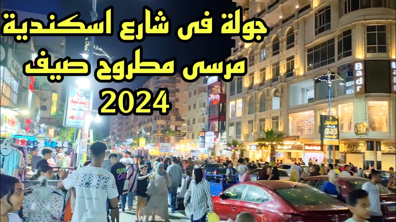 جولة فى شارع اسكندريه مرسى مطروح يوم وقفة عرفات اجمل شواطى مرسى مطروح