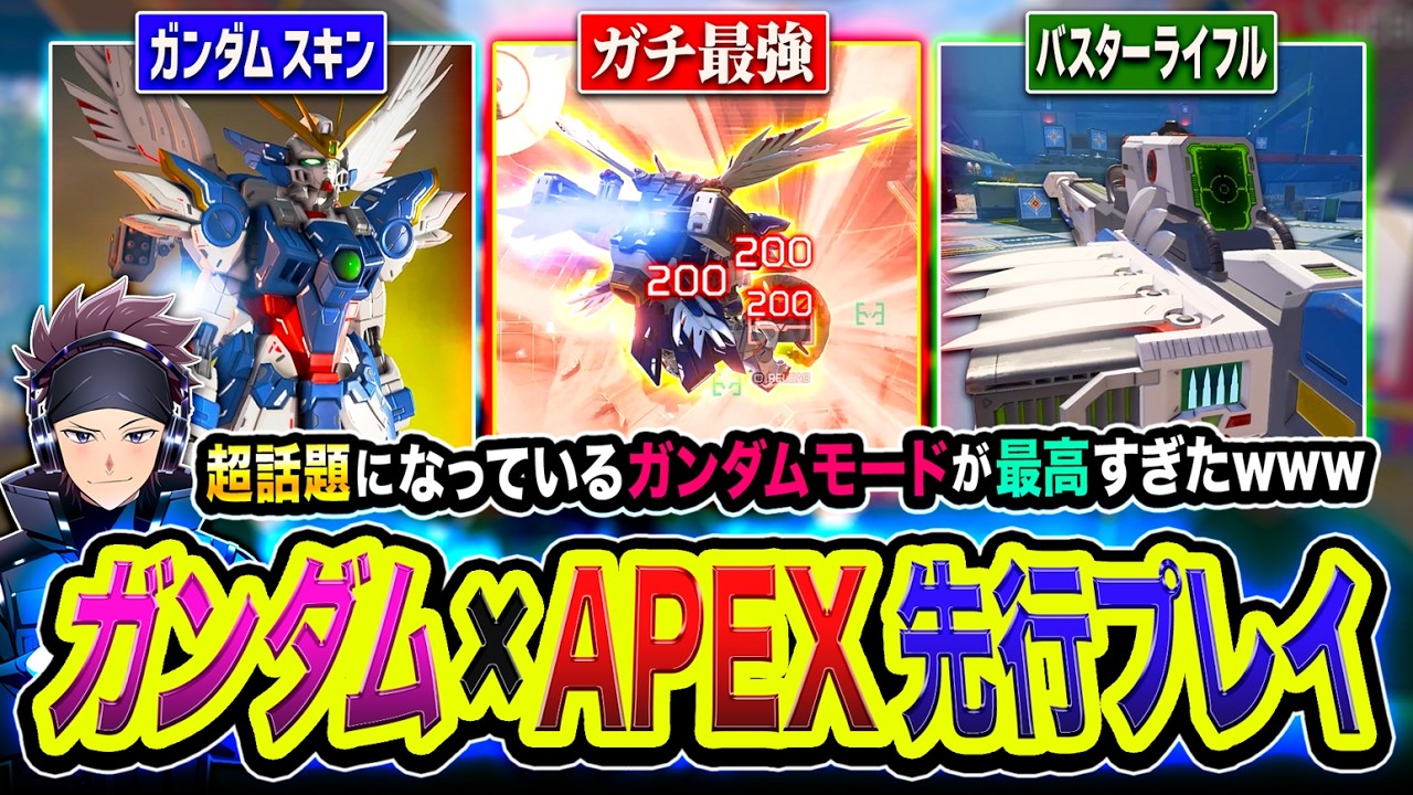 【APEX先行プレイ】超話題になっている『ガンダム×APEX』がマジで最高すぎた件www【ハセシン / Apex Legends】