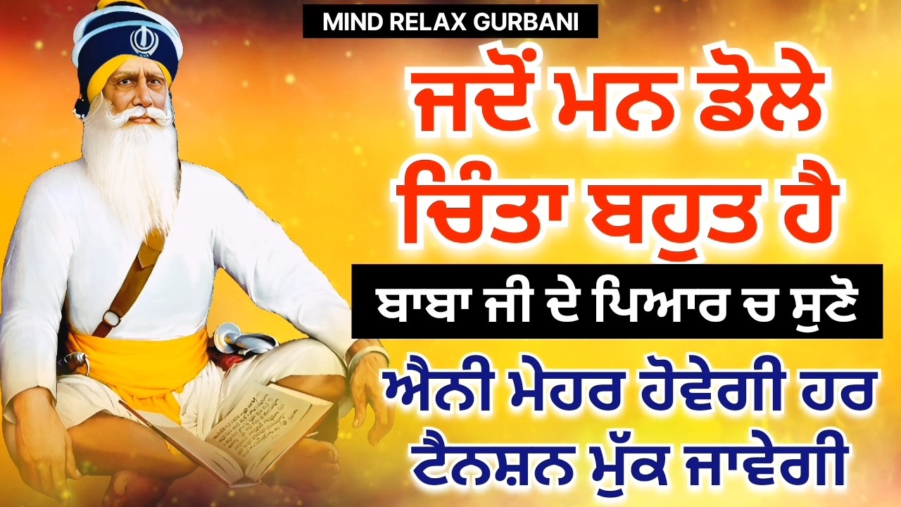🔴LIVE - ਜਦੋਂ ਮਨ ਡੋਲੇ ਚਿੰਤਾ ਬਹੁਤ ਹੈ ਤਾਂ ਸ਼ਰਧਾ ਨਾਲ਼ ਸੁਣੋ ਸਾਰੀ ਟੈਨਸ਼ਨ ਮੁੱਕ ਜਾਵੇਗੀ | 17 ਫਰਵਰੀ ਮੰਗਲਵਾਰ