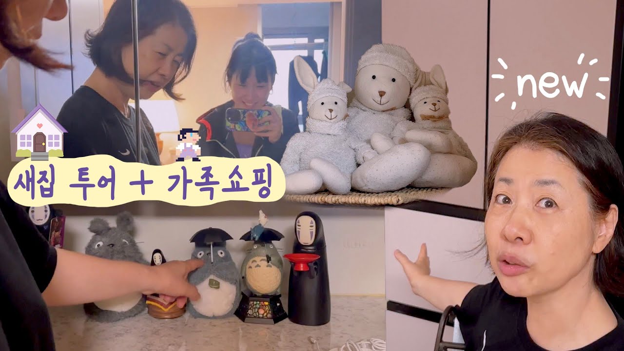 새집 투어하고 쇼핑 같이 하실 분?🏠