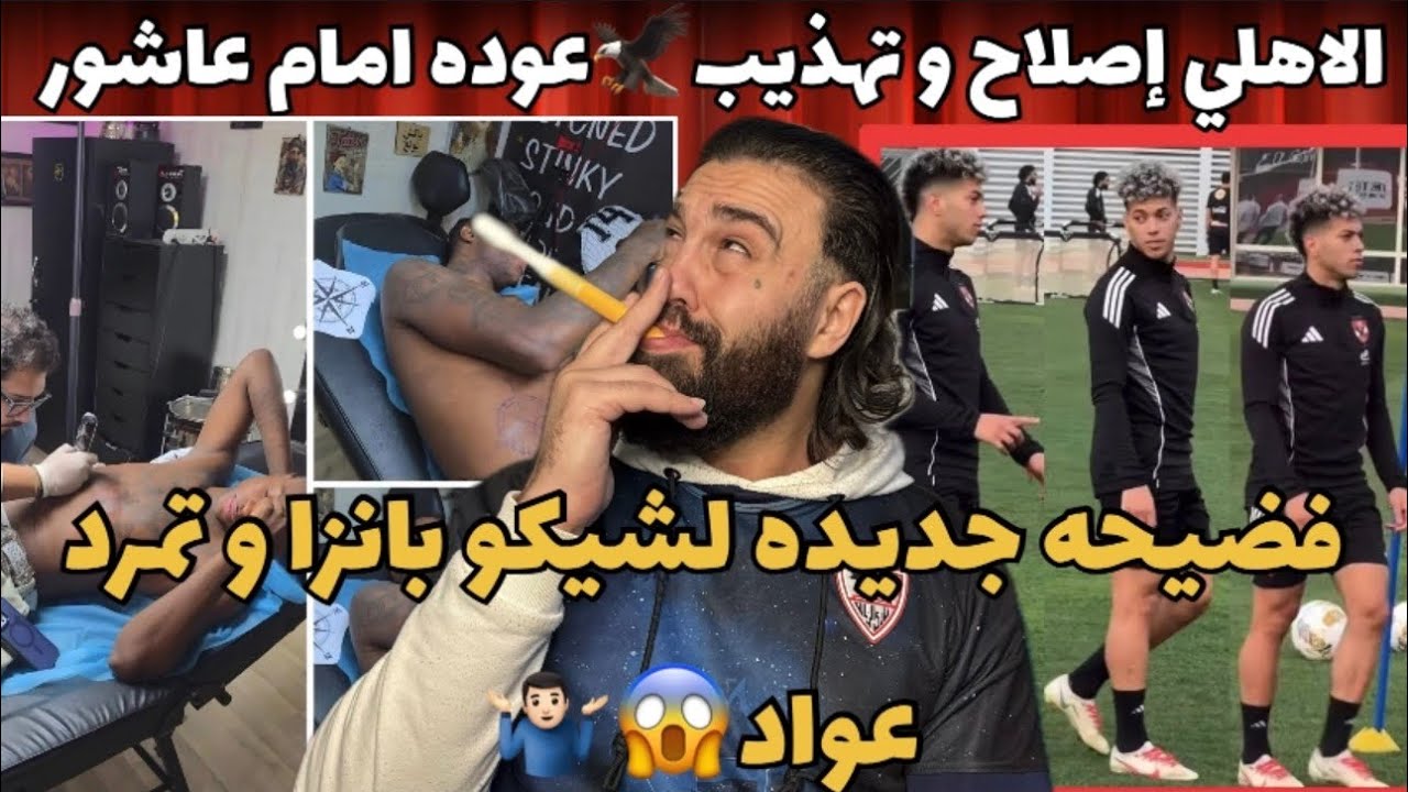 الاهلي إصلاح و تهذيب🦅عوده امام عاشور لتدريبات الاهلي و اعتذاره مره أخرى👌شيكو بانزا وعواد فضيحه جديده
