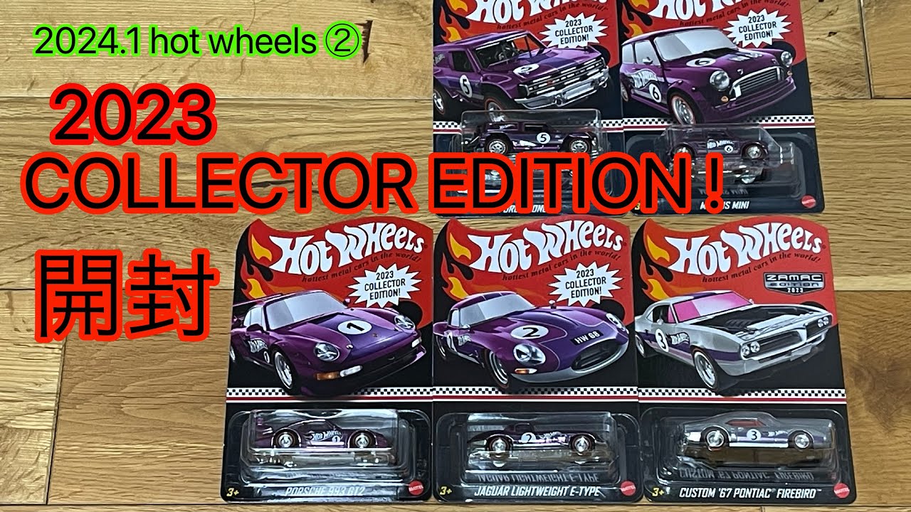 Unboxing Hot Wheels 2023 COLLECTOR EDITION ホットウィール コレクターエディション開封！キレイな塗装を堪能してみてね