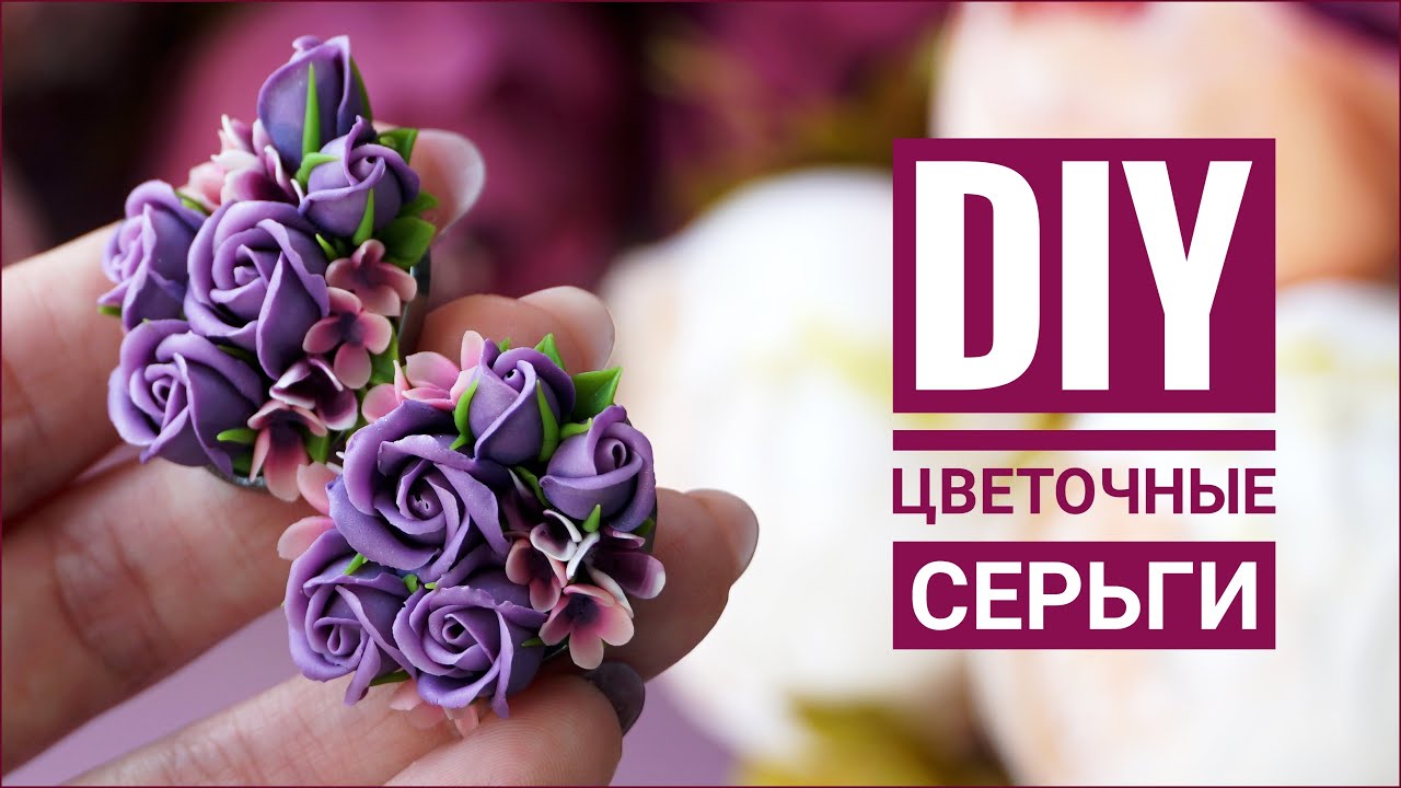 DIY | Красивые цветочные серьги своими руками | полимерная глина | beautiful earrings tutorial