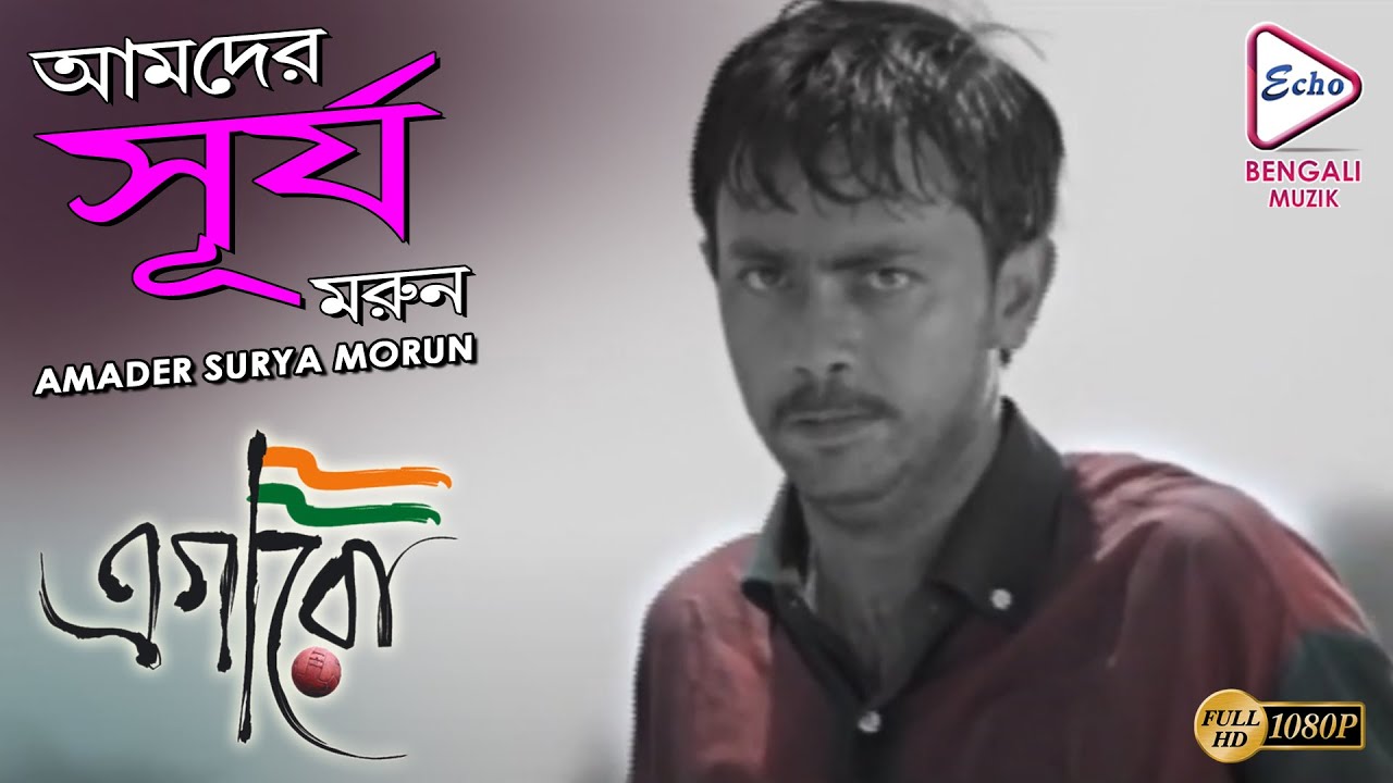 AMADER SURYA MORUN | EGARO | এগারো | Monu | Shankar | Biswajit | Tulika Basu | Echo Bengali Muzik