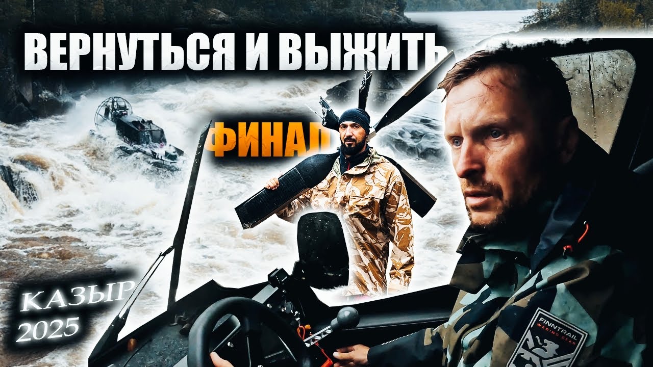 РЕКА БЕЗ ПРАВИЛ: НОЧНОЙ УРАГАН, МУТНАЯ ВОДА и сложнейший порог на АЭРОЛОДКАХ | ФИНАЛ
