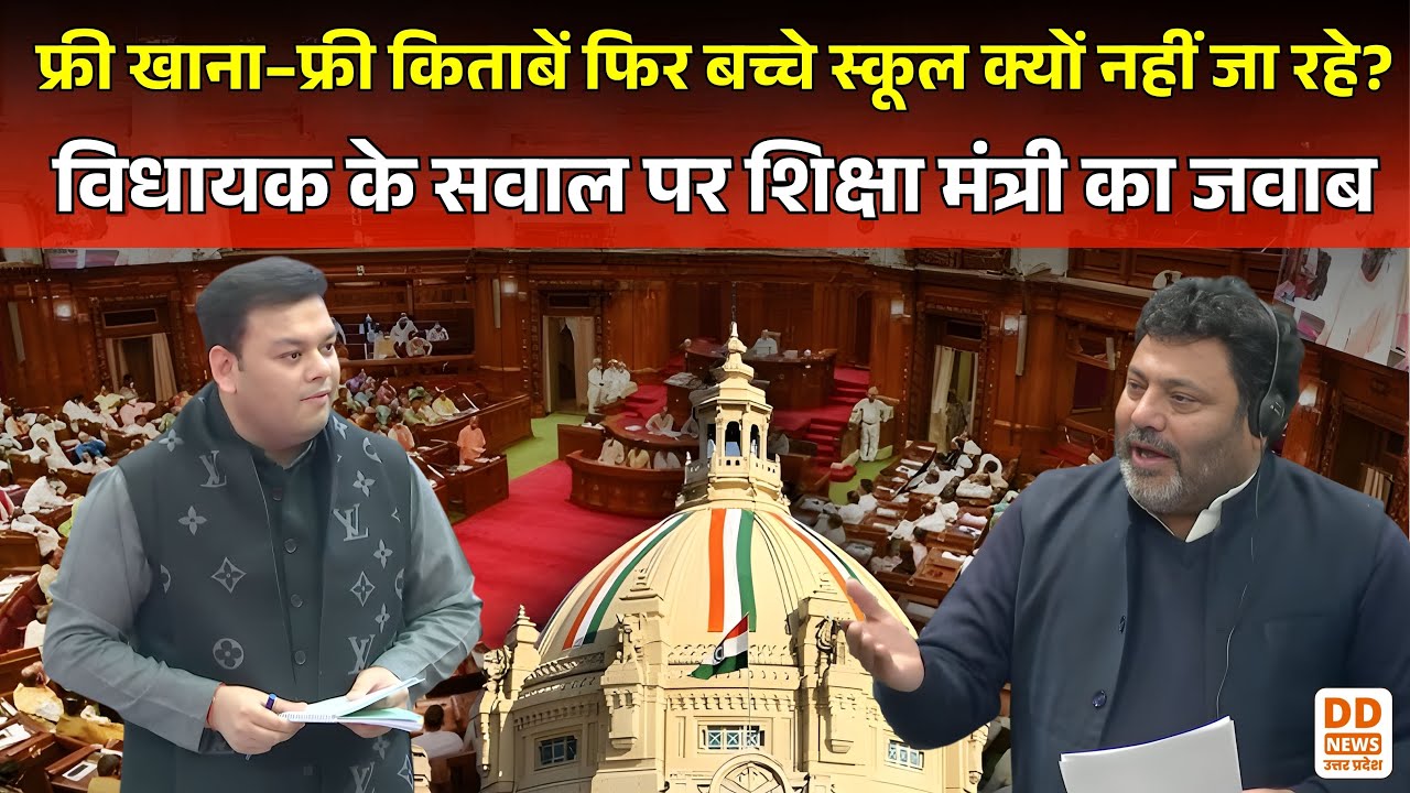 “फ्री खाना–फ्री किताबें फिर बच्चे क्यों नहीं जा रहे स्कूल?”, विपक्ष के सवाल पर शिक्षा मंत्री का जवाब