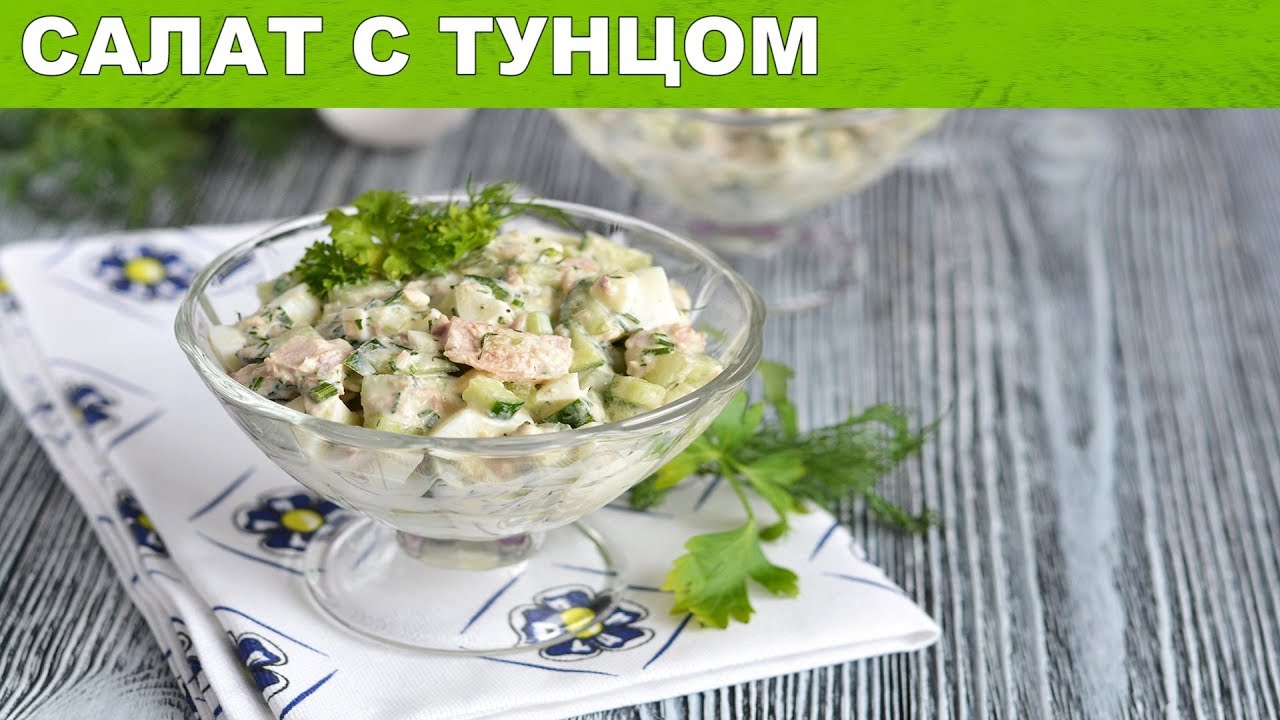 Салат с тунцом консервированным классический 💓 Как приготовить САЛАТ с тунцом быстро и просто