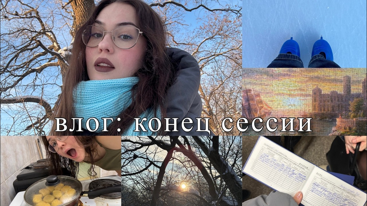 сессия - всё! первые дни после экзаменов / влог / vlog