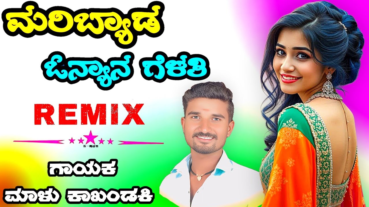 ಮರಿಬ್ಯಾಡ ಓನ್ಯಾನ ಗೆಳತಿ Maribyada Onyana Gelati Malu kakhandaki janapada song Dj Malu Mayanatti Song