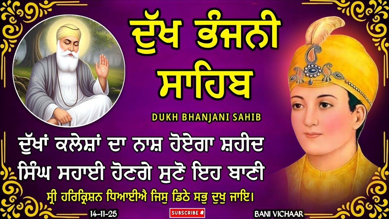 ਦੁੱਖ ਭੰਜਨੀ ਸਾਹਿਬ | ਦੁੱਖਾਂ ਦਾ ਨਾਸ਼ ਕਰਨ ਵਾਲਾ ਸ਼ਬਦ | dukh bhanjani sahib | Bani Vichar | 14-11-25 |