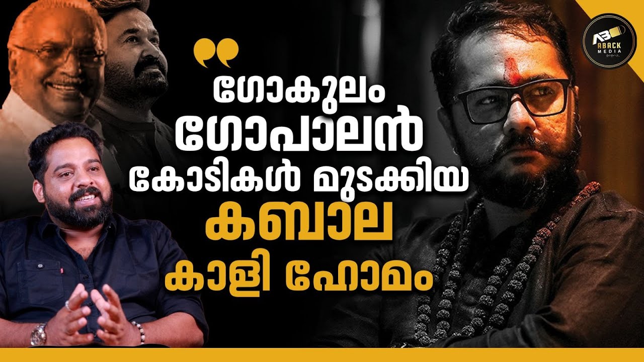 ഗോകുലം ഗോപാലന്റെ Mystic ക്രിയകൾ  | GOKULAM GOPALAN | MOHANLAL |