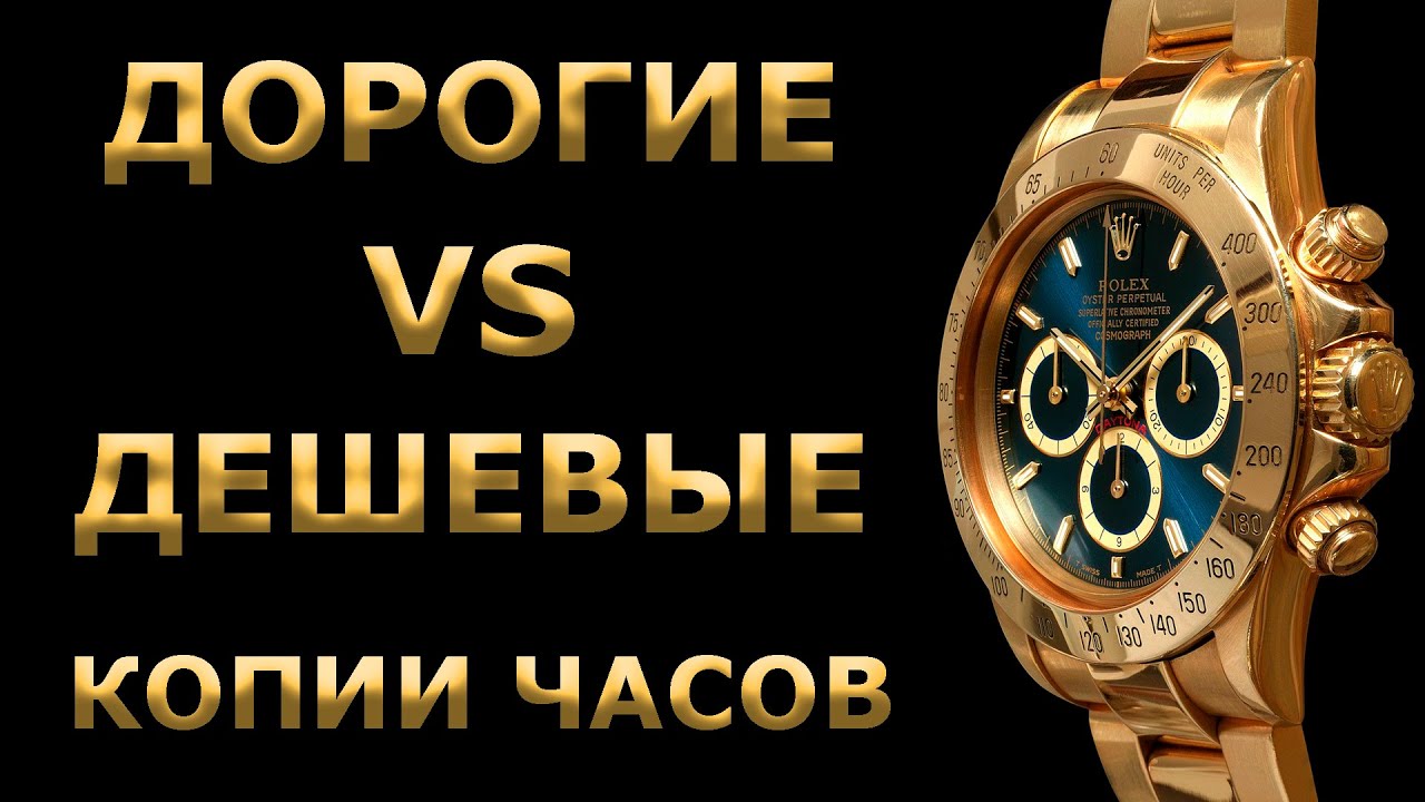 Дорогие и дешевые КОПИИ ЧАСОВ. ЕСТЬ ЛИ РАЗНИЦА? Сравнение магазинов