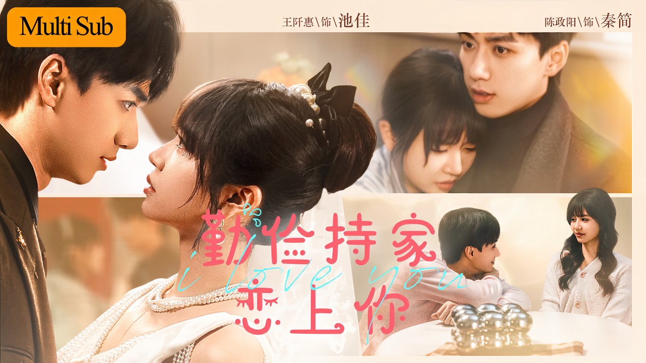 【Multi Sub】王阡惠💙陳政陽｜為供富豪男友讀書一天打幾份工💔｜發現被騙後賭氣嫁給&ldquo;窮小子&rdquo;，他竟是富可敵國大總裁🔥｜《勤儉持家戀上你》全集 #短劇 #大陸短劇 #甜寵 #王阡惠 #drama