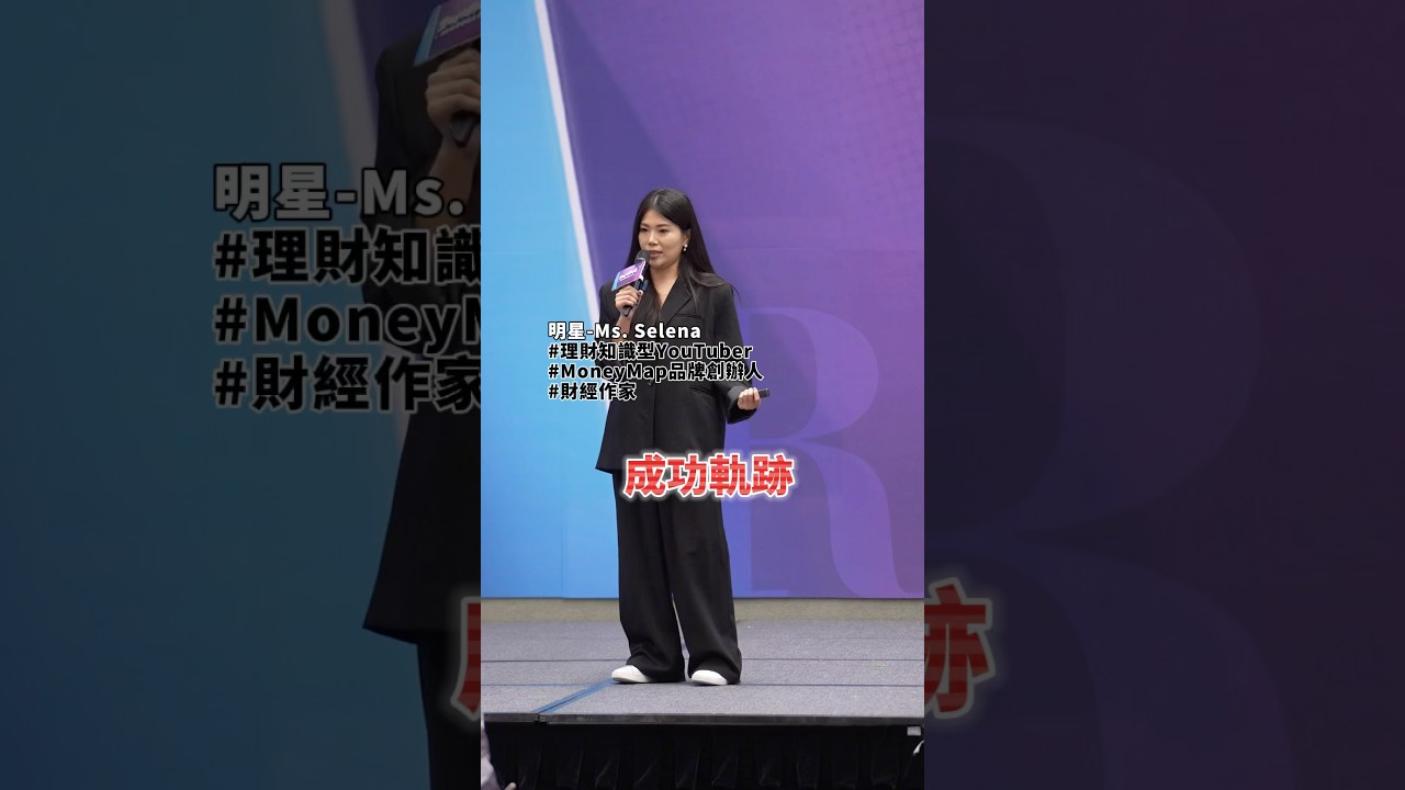 理財觀念💰從迷茫到財富導航，MS. Selena 用天賦開啟人生新章！