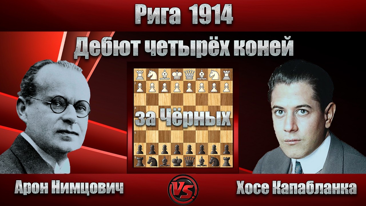 Арон Нимцович - Хосе Капабланка | Рига 1914 | Дебют четырёх коней |
