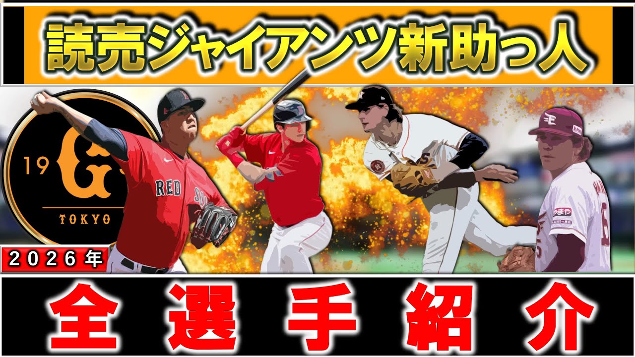 【今年はロマンに全振り...！？】読売ジャイアンツ２０２６年度支配下新外国人選手一挙紹介！【フォレスト・ウィットリー】【ブライアン・マタ】【スペンサー・ハワード】【ボビー・ダルベック】