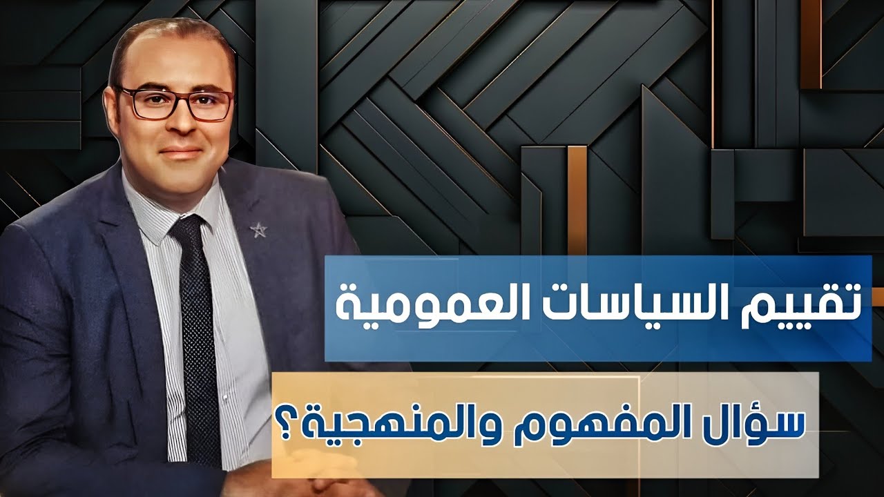تقييم السياسات العمومية، سؤال المفهوم والمنهج ؟ بدر الزاهر الأزرق