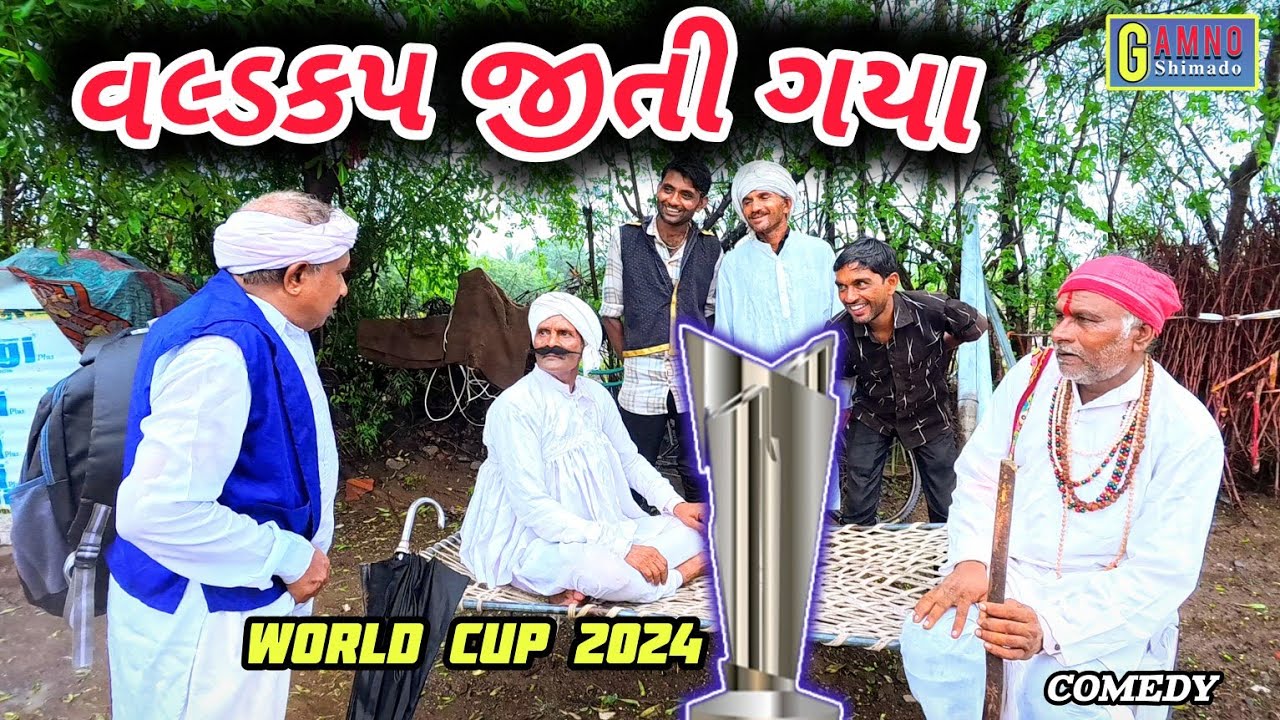 વલ્ડ કપ  જીતી ગયા | Worldcup jeeti gaya | Gamno shimado | Gujarati comedy | Comedy video | funny