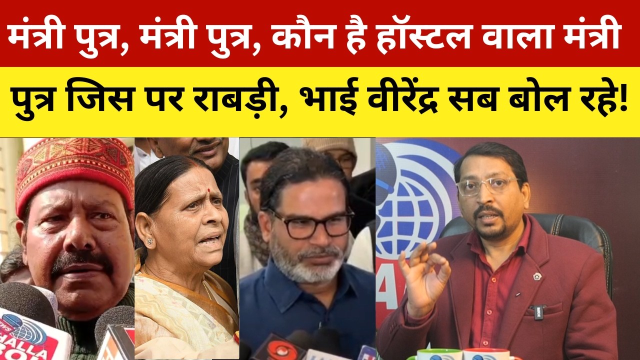 मंत्री पुत्र, मंत्री पुत्र, कौन है हॉस्टल वाला मंत्री पुत्र जिस पर राबड़ी, भाई वीरेंद्र सब बोल रहे!