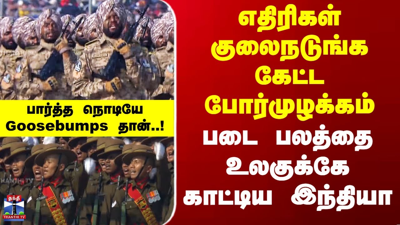 Republicday Celebrations |எதிரிகள் குலைநடுங்க கேட்ட போர்முழக்கம் - பலத்தை உலகுக்கே காட்டிய இந்தியா